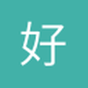 好好奇