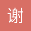 谢谢你爱我