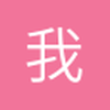 我来也123