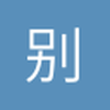 别看我个小