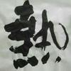 还是懂球凡