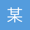 某球友