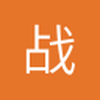 战神爱吸烟