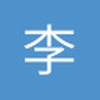 李哥买买买不要停