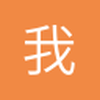 我才是阿捷哥
