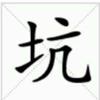 别信佛信我