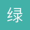 绿叶11