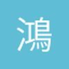 鴻鄢