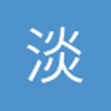 淡泊明志9号