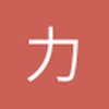 力力司机