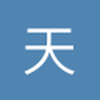 天天梅Son