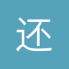 还行吗