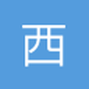 西土尔