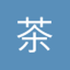 茶水我