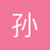 孙铖涛
