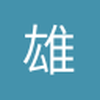雄巍