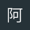 阿泰10