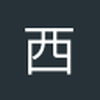 西门海尘