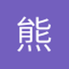 熊科文