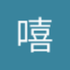 嘻嘻你真坑