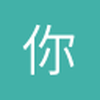 你的依靠是我