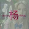 丨杨丨