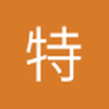 特罗安