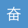 奋斗中1