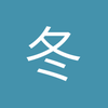 冬冬7