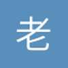 老涂涂
