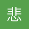 悲哀代言人