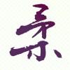 柔瑟夫