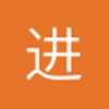 进击的那谁