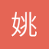 姚明
