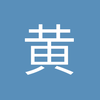 黄秀珍