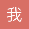 我是球场大亨