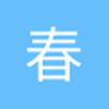 春暖花开wwt
