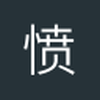 愤怒的小雀