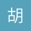 胡志新