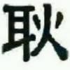 是昊不是浩