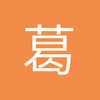 葛大爷爱看球