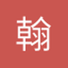 翰奕