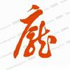 志春