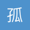 孤傲流浪