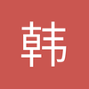 韩建新