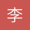 李忠华哥