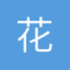 花花不花