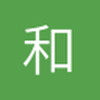 和了