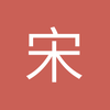 宋成福
