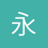 永远的吉林球迷